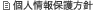 個人情報保護方針