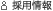 採用情報