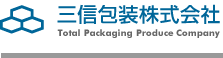 三信包装株式会社