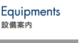 設備案内