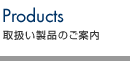 取扱い商品のご案内