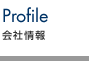 会社情報