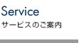 サービスのご案内