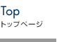 トップページ