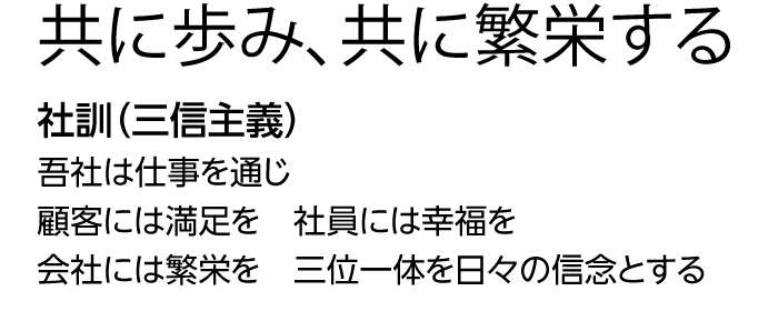 共に歩み、共に繁栄する width=