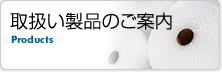 取扱い製品のご案内