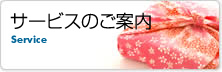 サービスのご案内